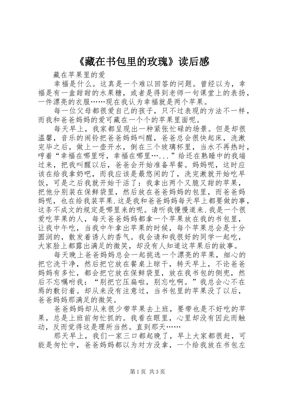 《藏在书包里的玫瑰》读后感_第1页