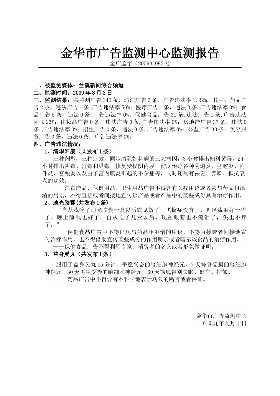 金华市广告监测中心监测报告_第1页