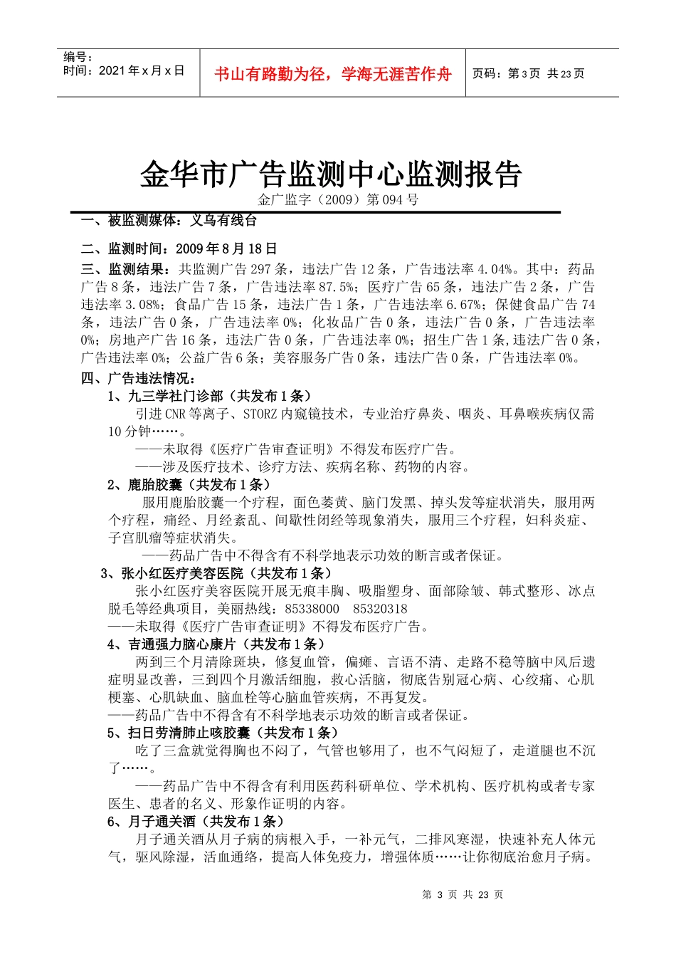 金华市广告监测中心监测报告_第3页