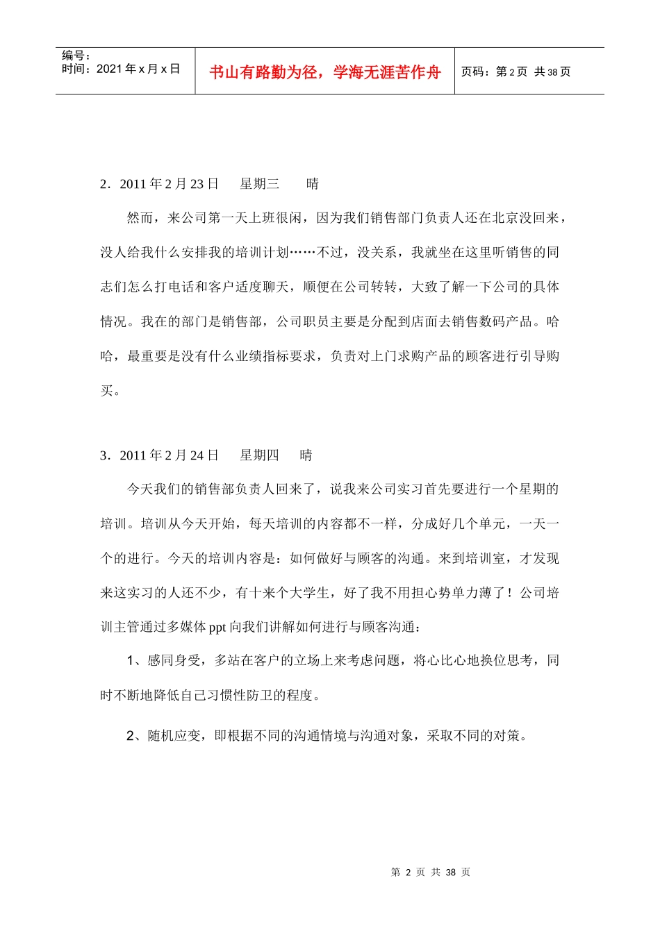 销售实习日记40篇_第2页