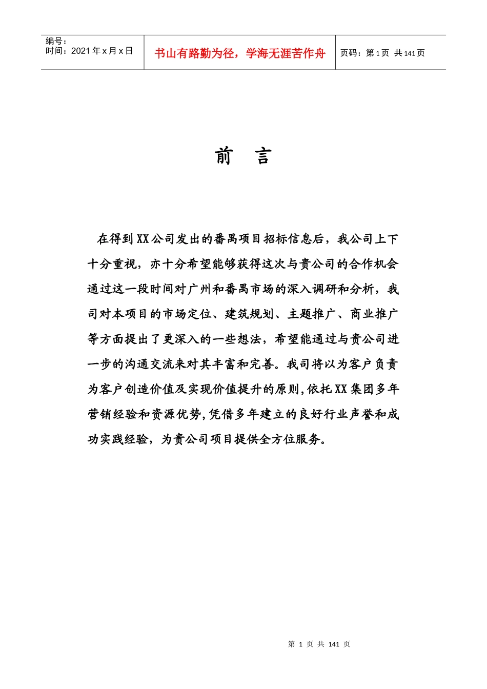 番禺某房地产项目营销策划方案_第1页