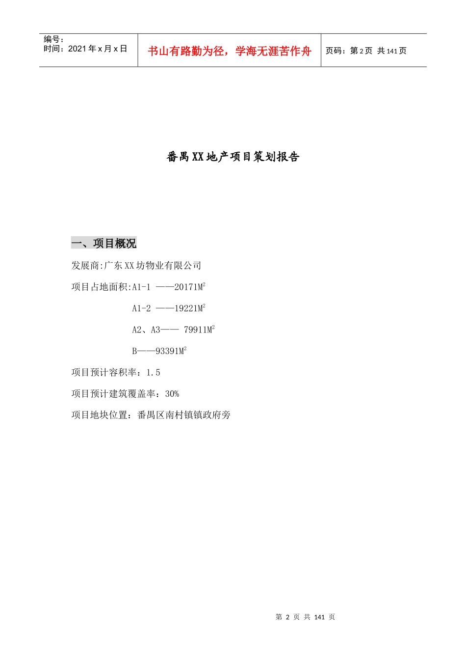 番禺某房地产项目营销策划方案_第2页