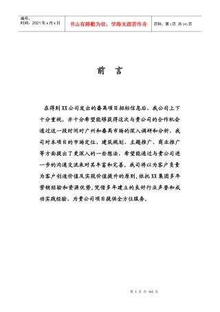 番禺某房地产项目营销策划方案