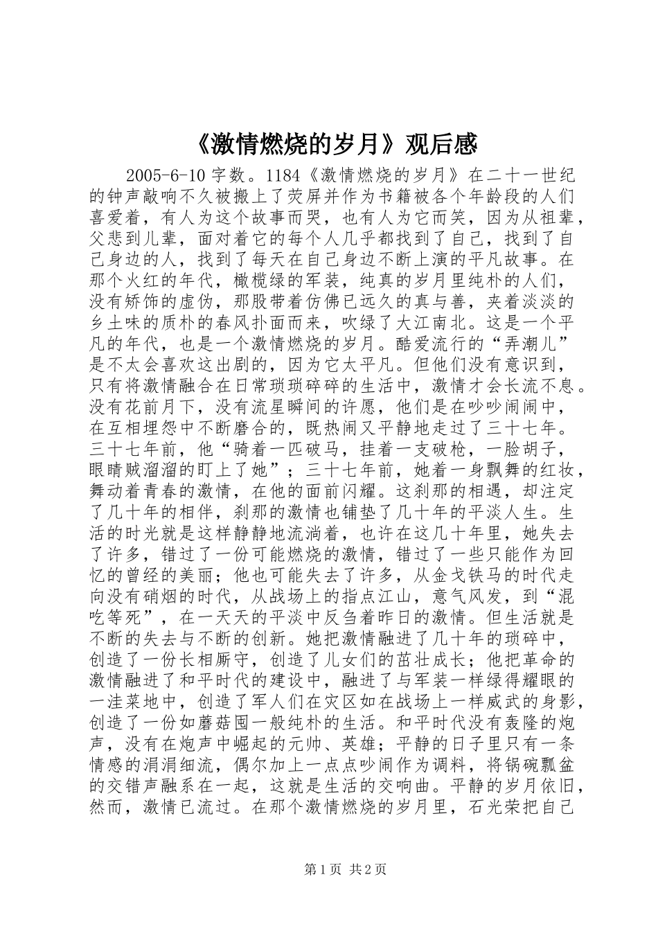 《激情燃烧的岁月》观后感_第1页