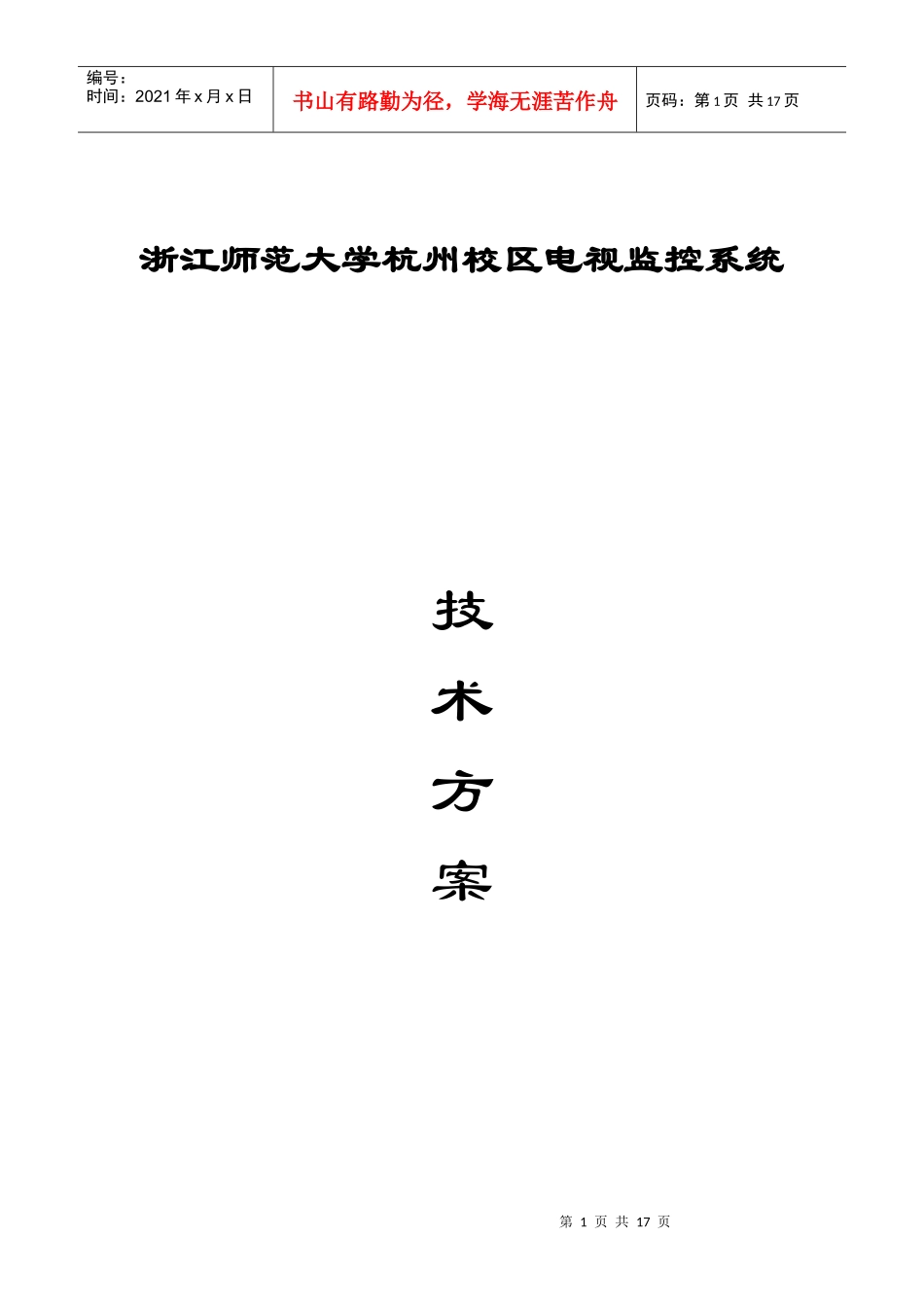 浙江师范大学杭州校区电视监控系统_第1页