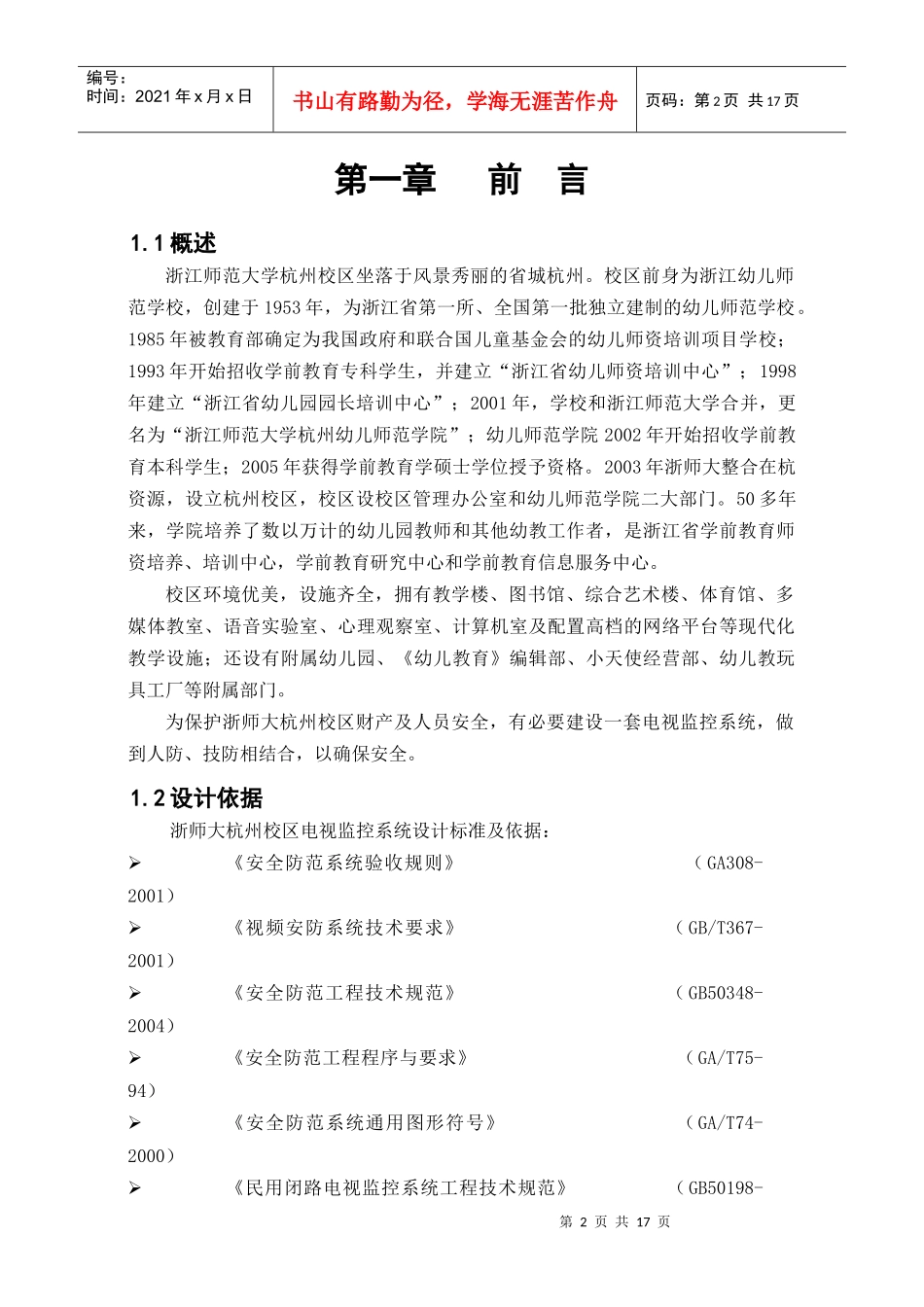 浙江师范大学杭州校区电视监控系统_第2页