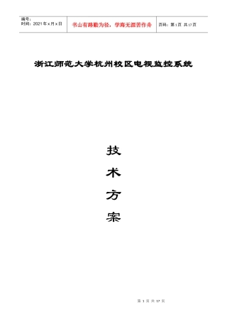 浙江师范大学杭州校区电视监控系统