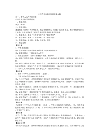中华人民共和国国歌教案,3篇 