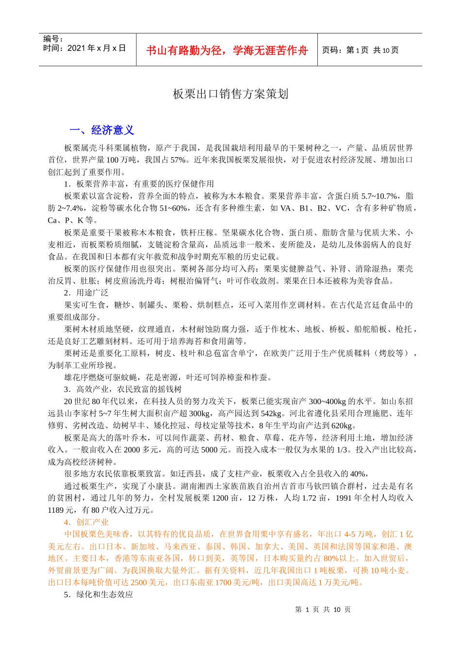 板栗出口销售方案策划_第1页