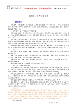 板栗出口销售方案策划