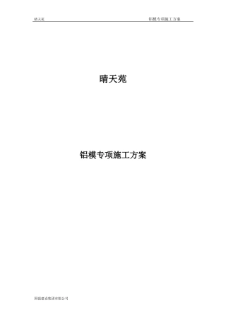 铝模专项施工方案