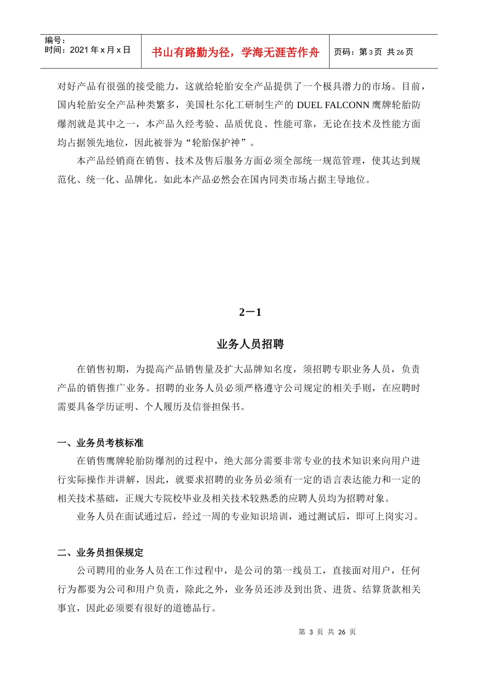 轮胎防爆剂经销商操作手册(1)_第3页