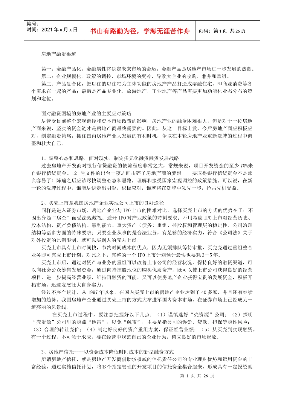 房地产融资渠道_第1页