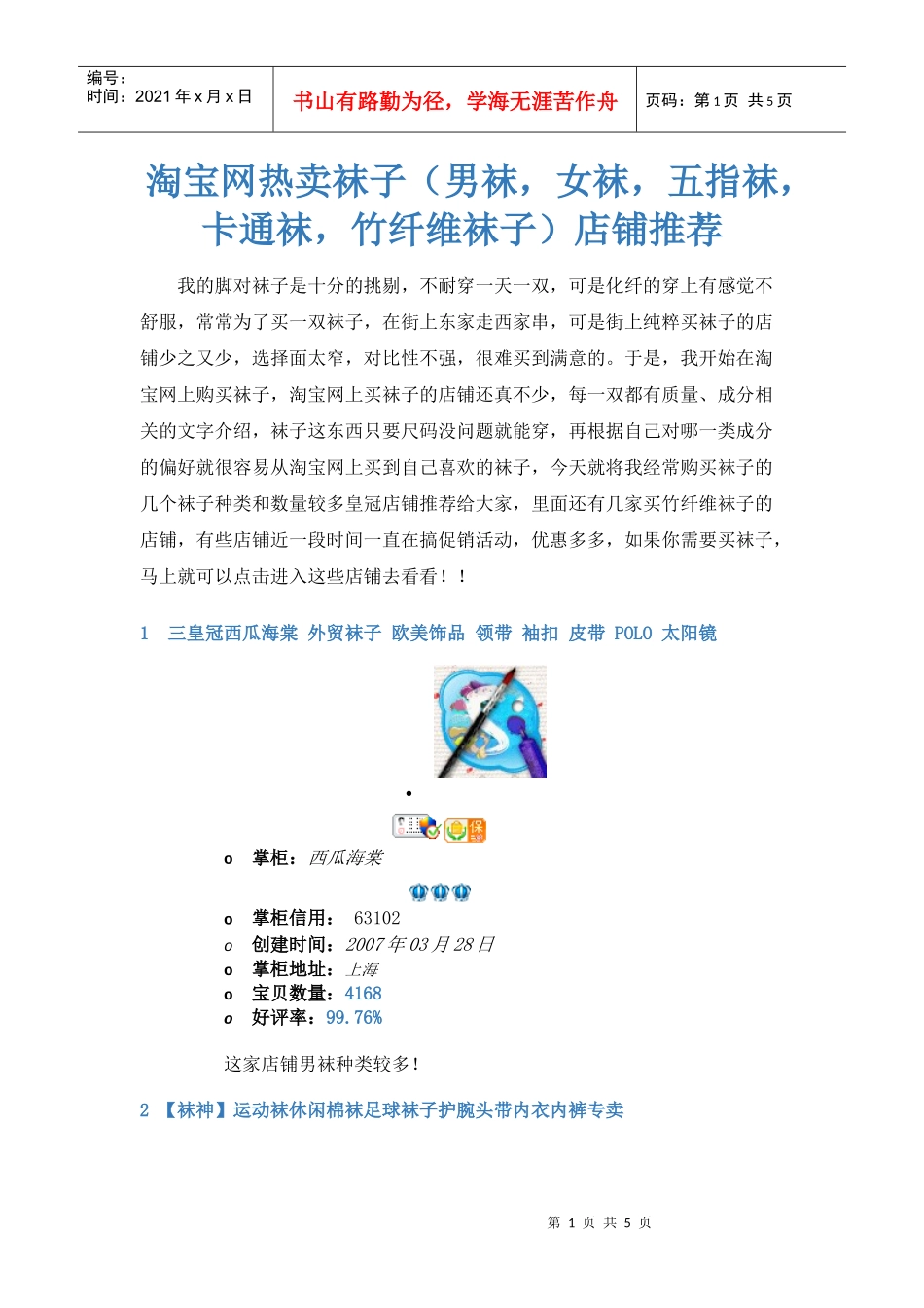 淘宝网热卖袜子（男袜，女袜，五指袜，丝袜）店铺推荐_第1页