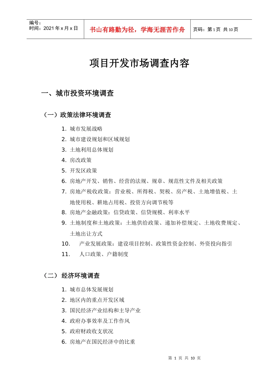 项目开发市场调查内容_第1页