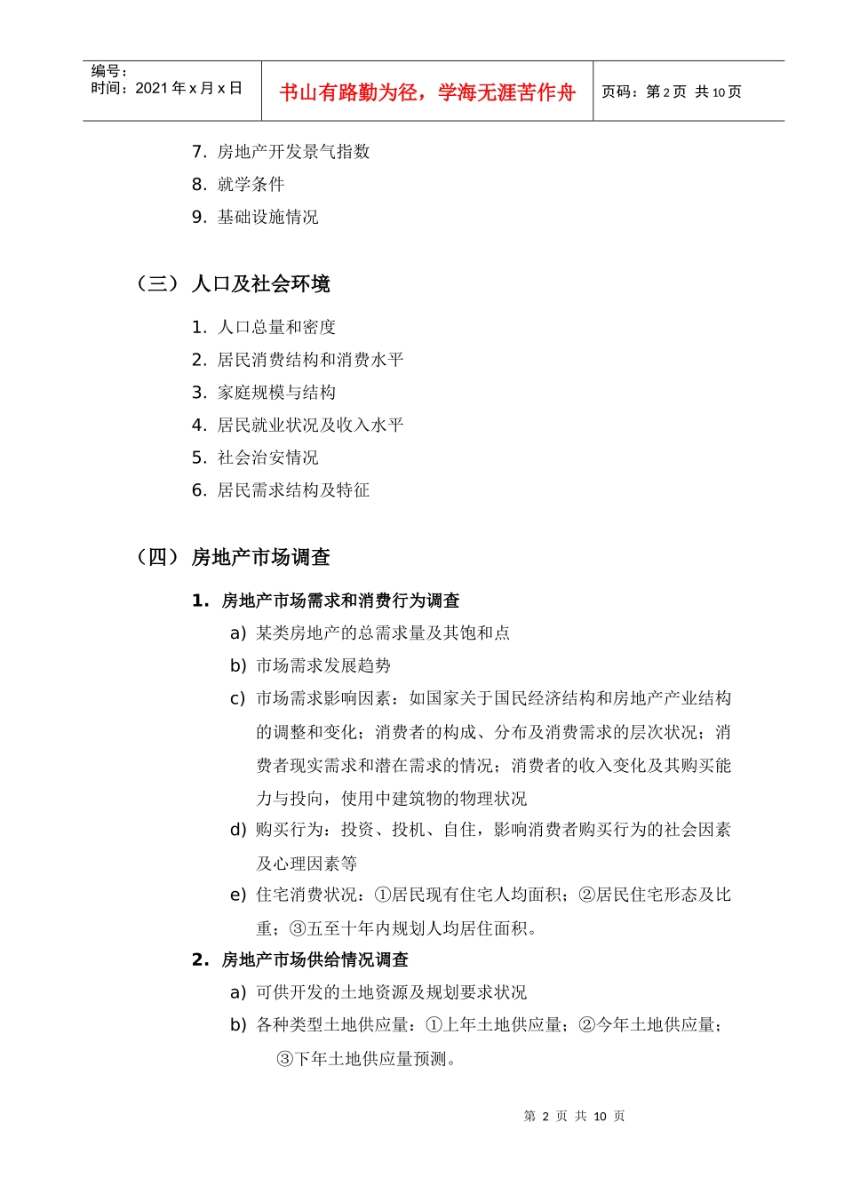 项目开发市场调查内容_第2页