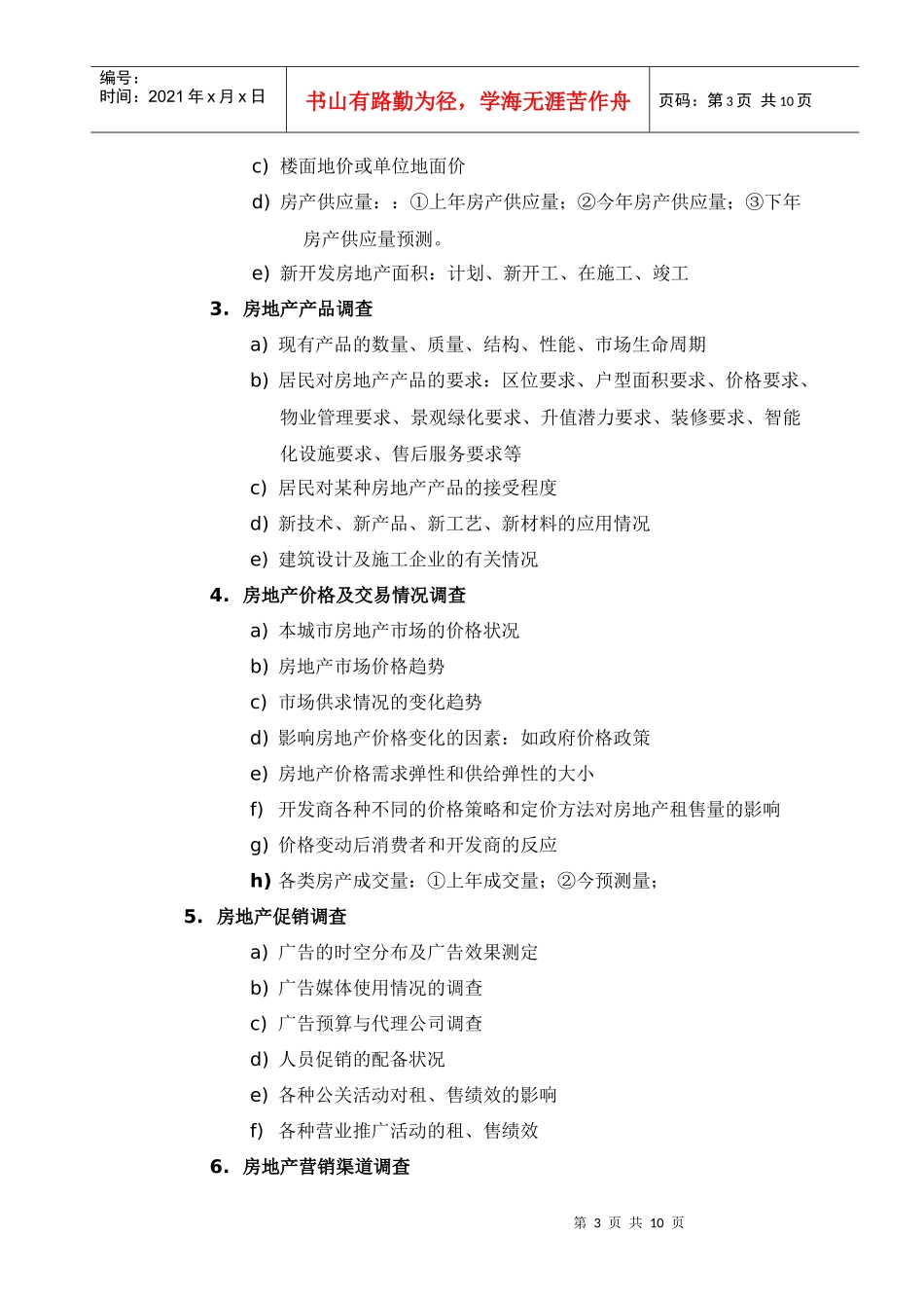 项目开发市场调查内容_第3页