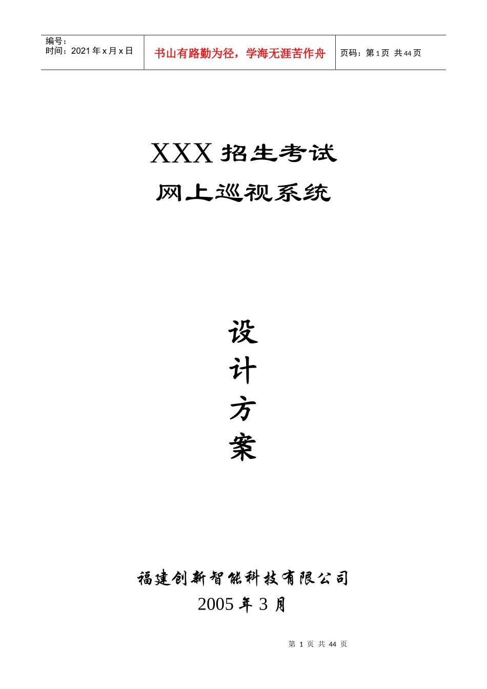 某招生考试网上巡视系统设计方案_第1页