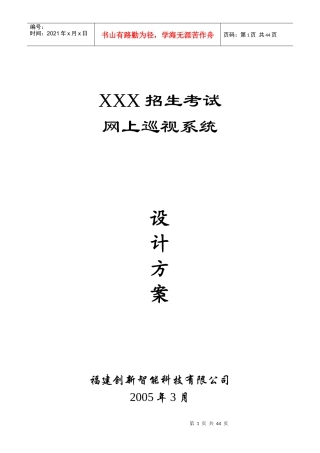 某招生考试网上巡视系统设计方案