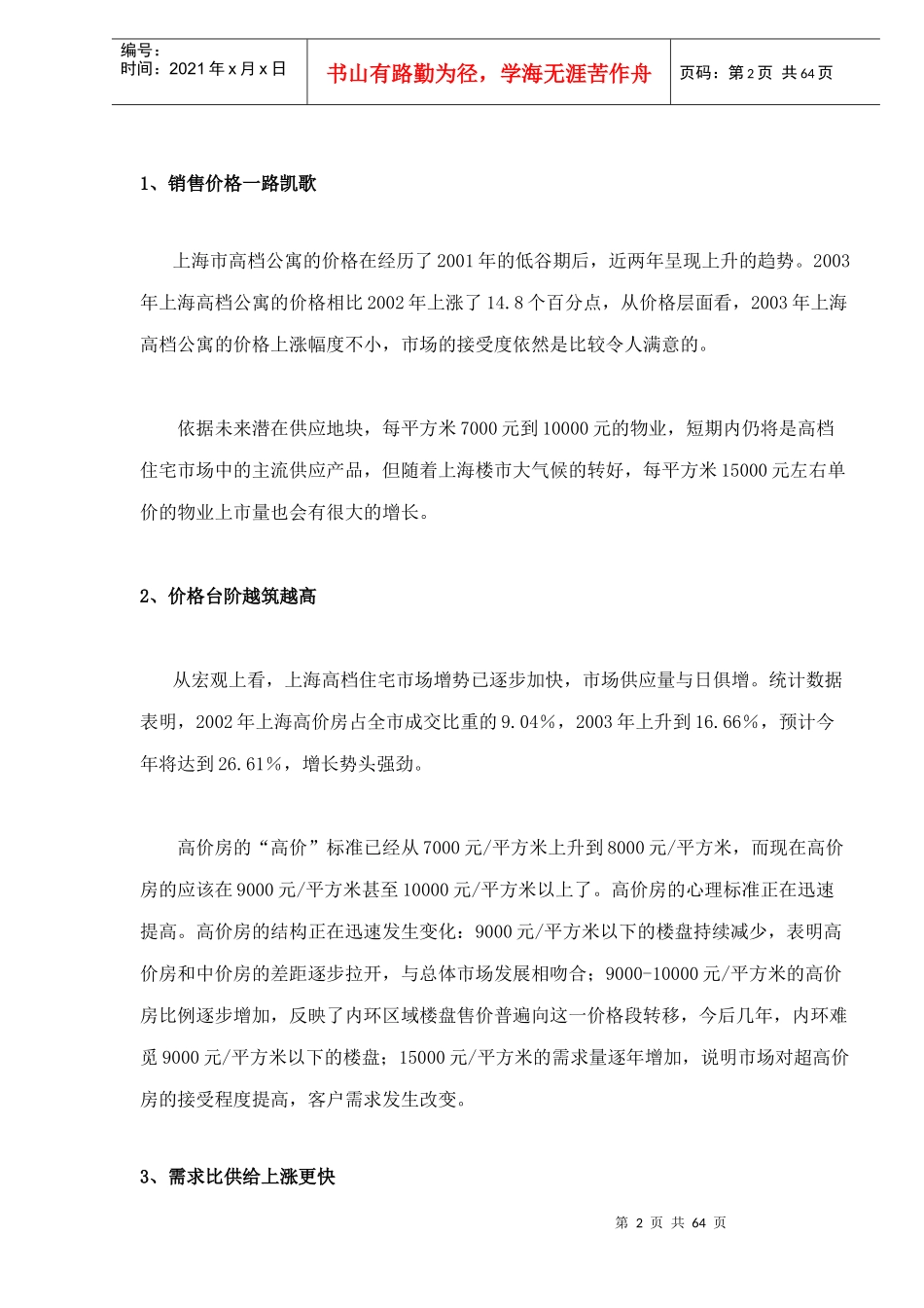 旭园项目营销策划推广报告doc65_第2页