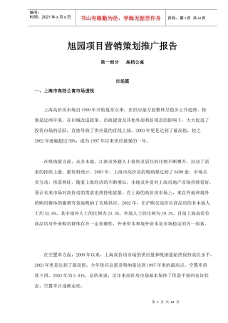 旭园项目营销策划推广报告doc65