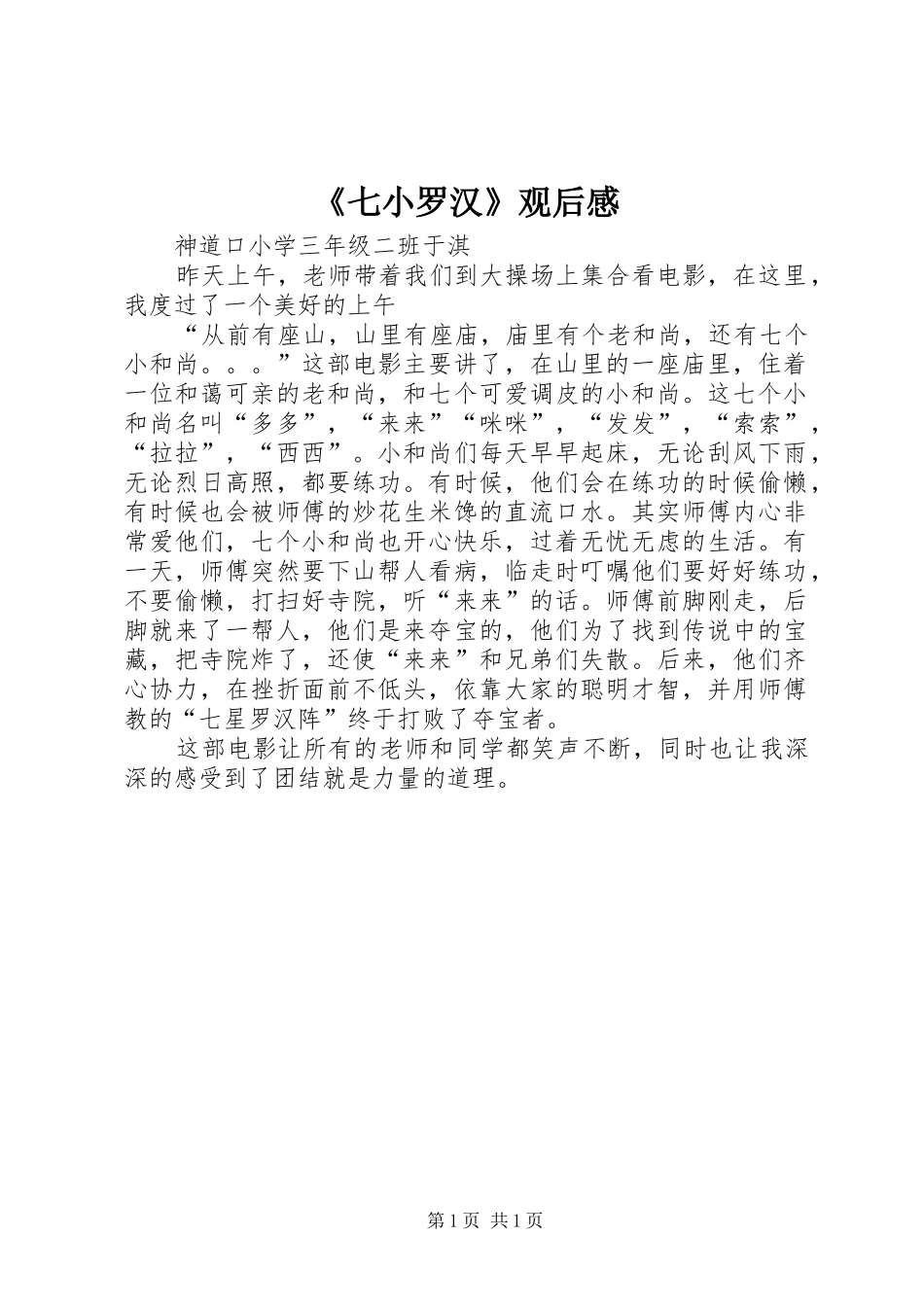 《七小罗汉》观后感_第1页