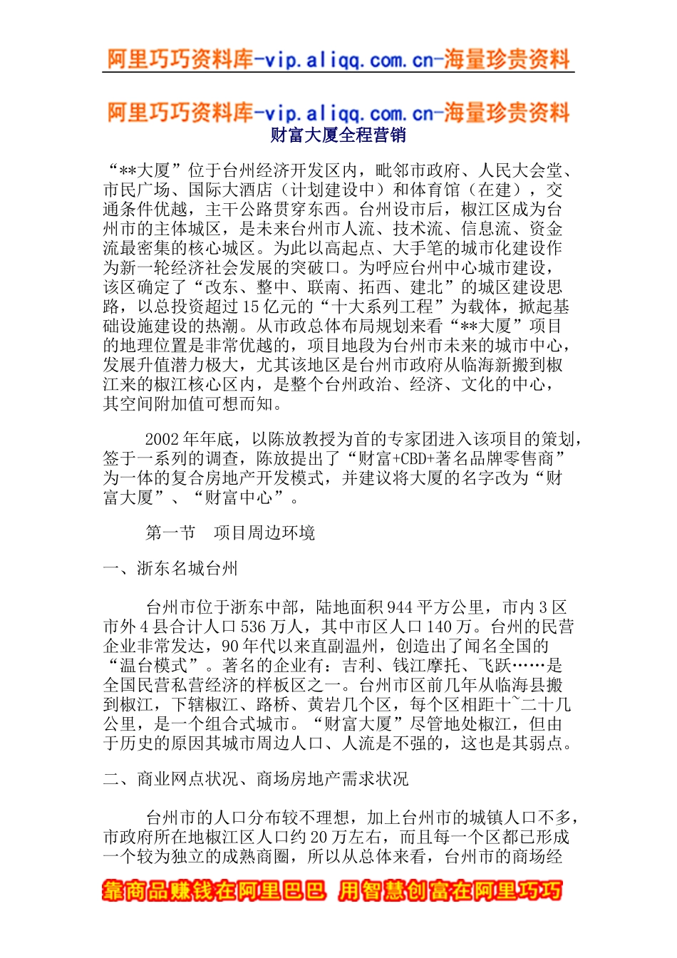 财富大厦全程营销(doc40)_第1页