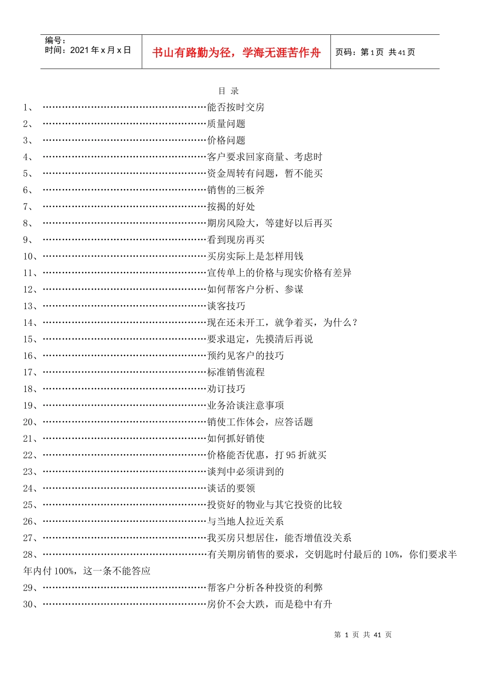 房地产销售说辞--技巧类_第1页