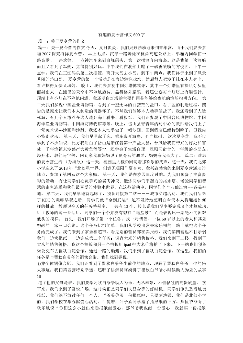有趣的ۥ夏令营作文600字精选 _第1页