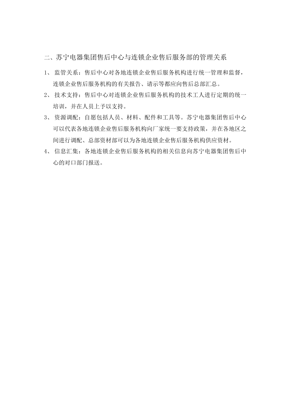 苏宁电器连锁经营售后服务和基本原则_第3页