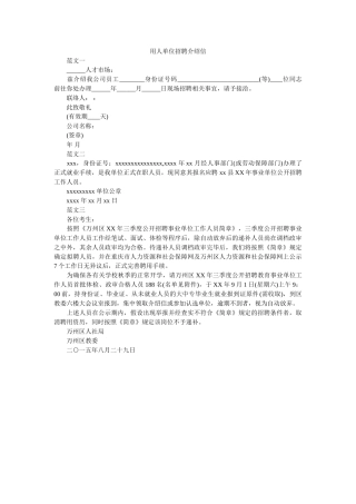 用人单ۥ位招聘介绍信精选 