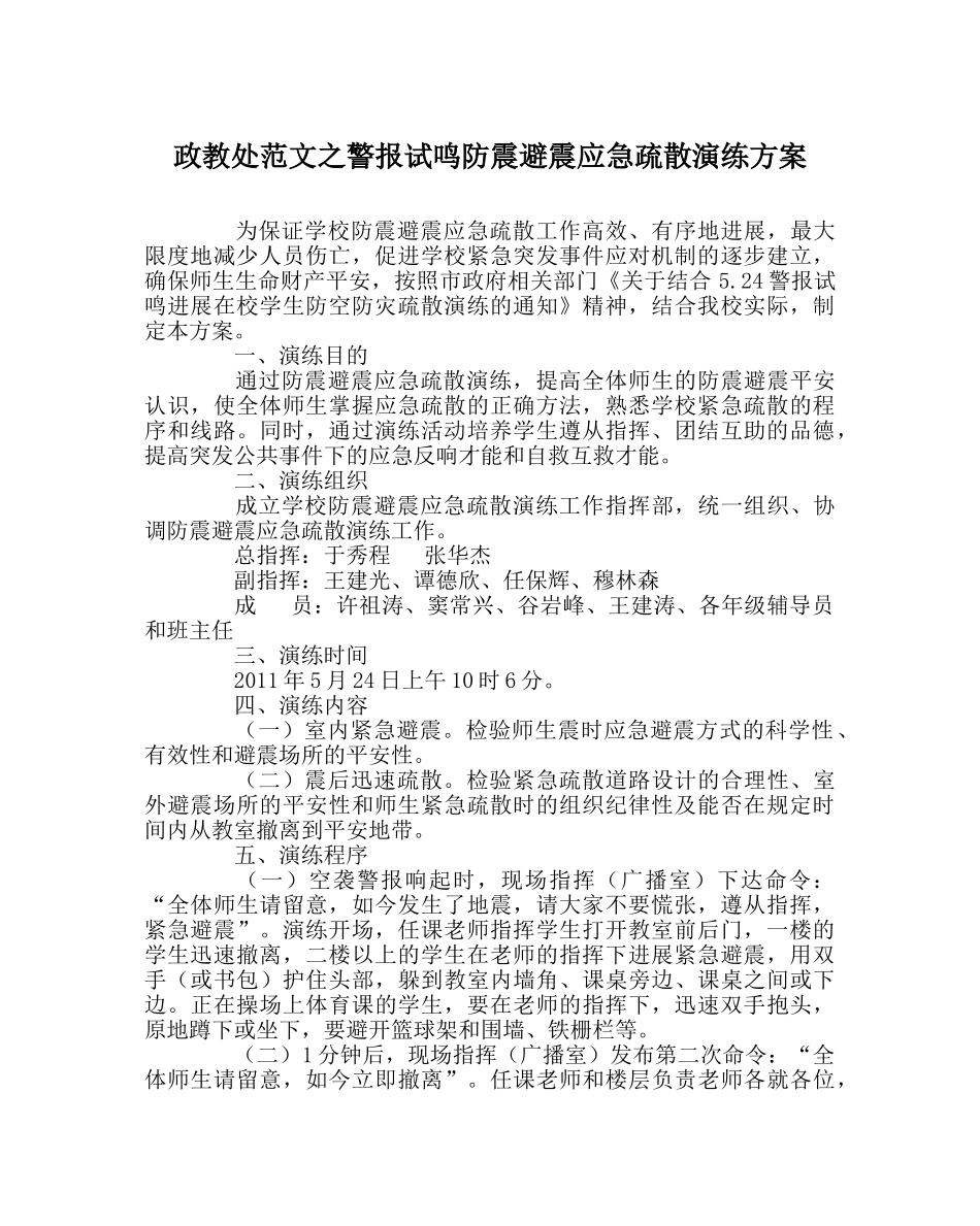 政教处范文警报试鸣防震避震应急疏散演练方案 _第1页