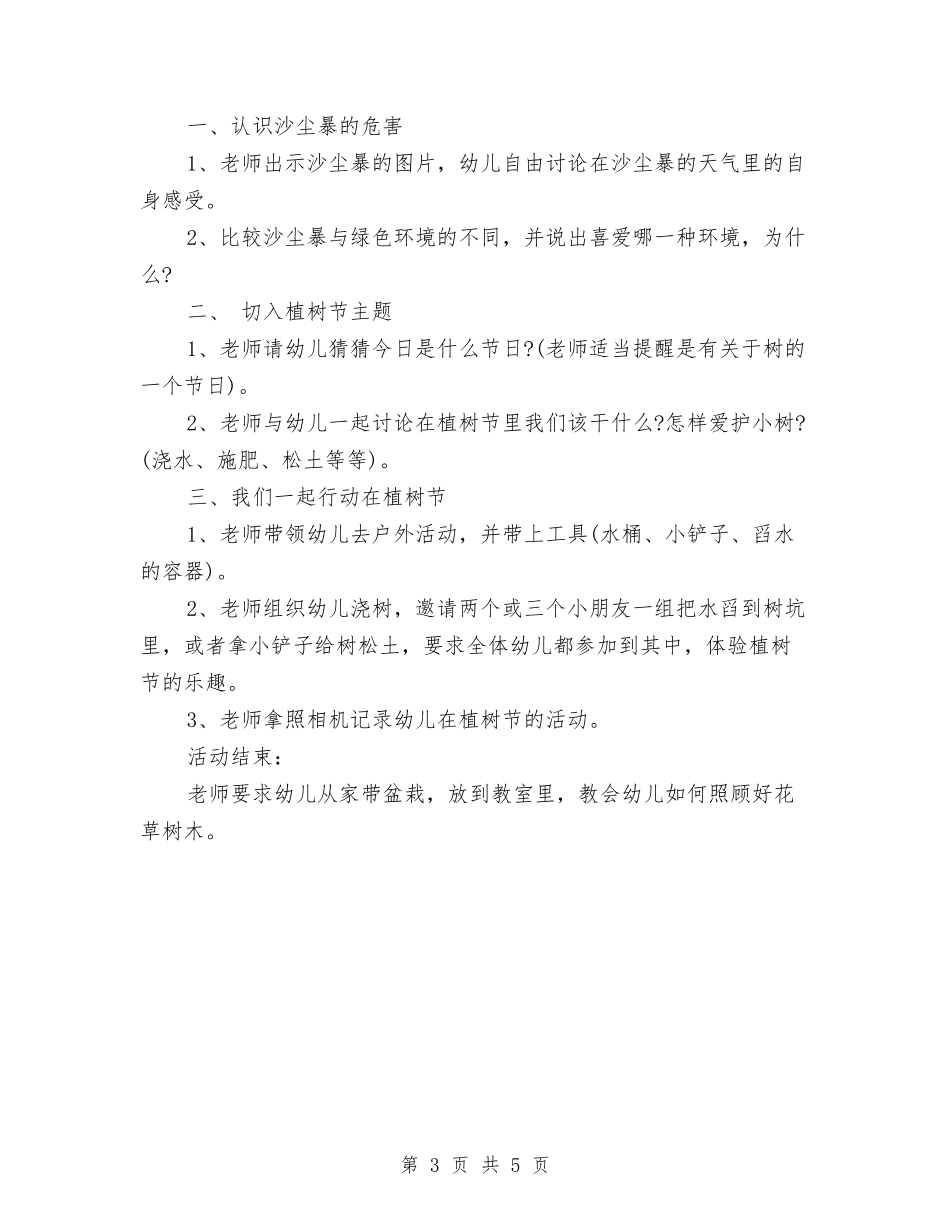2024年幼儿园植树节活动方案与2024年幼儿园植树节爱树护树活动实施方案汇编_第3页