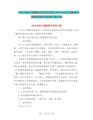 2024年幼儿园植树节活动方案与2024年幼儿园植树节爱树护树活动实施方案汇编