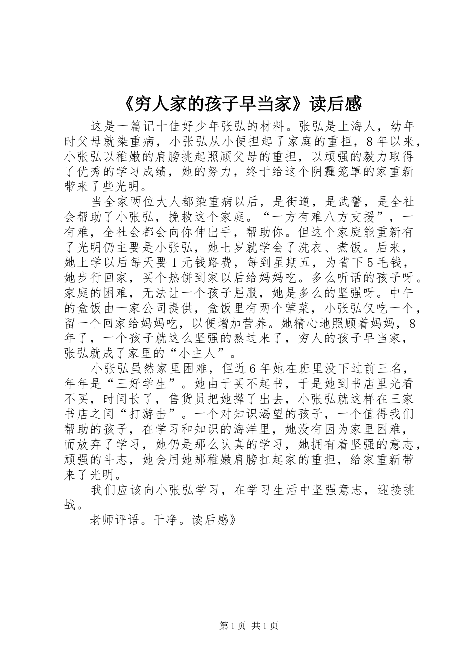 《穷人家的孩子早当家》读后感_第1页