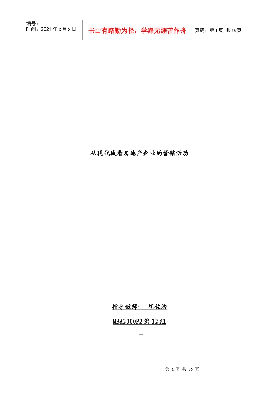 第组营销报告_第1页