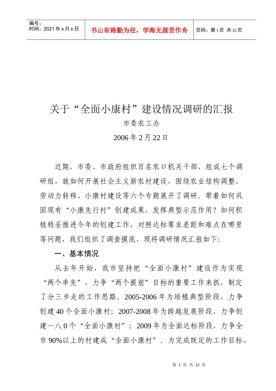 有关全面小康村建设情况调研的汇报_第1页