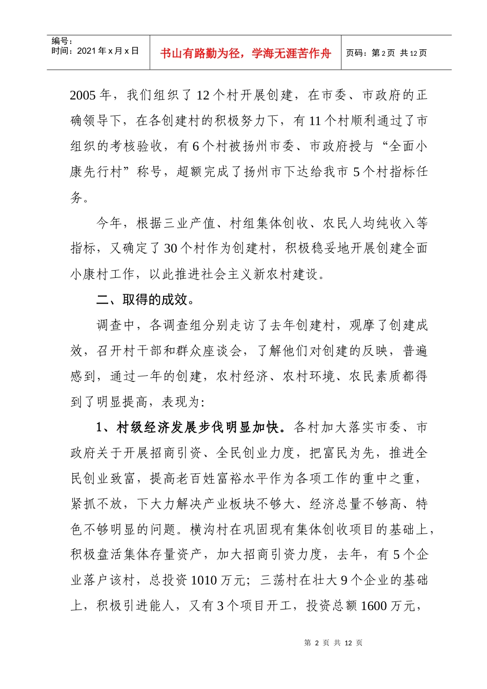 有关全面小康村建设情况调研的汇报_第2页