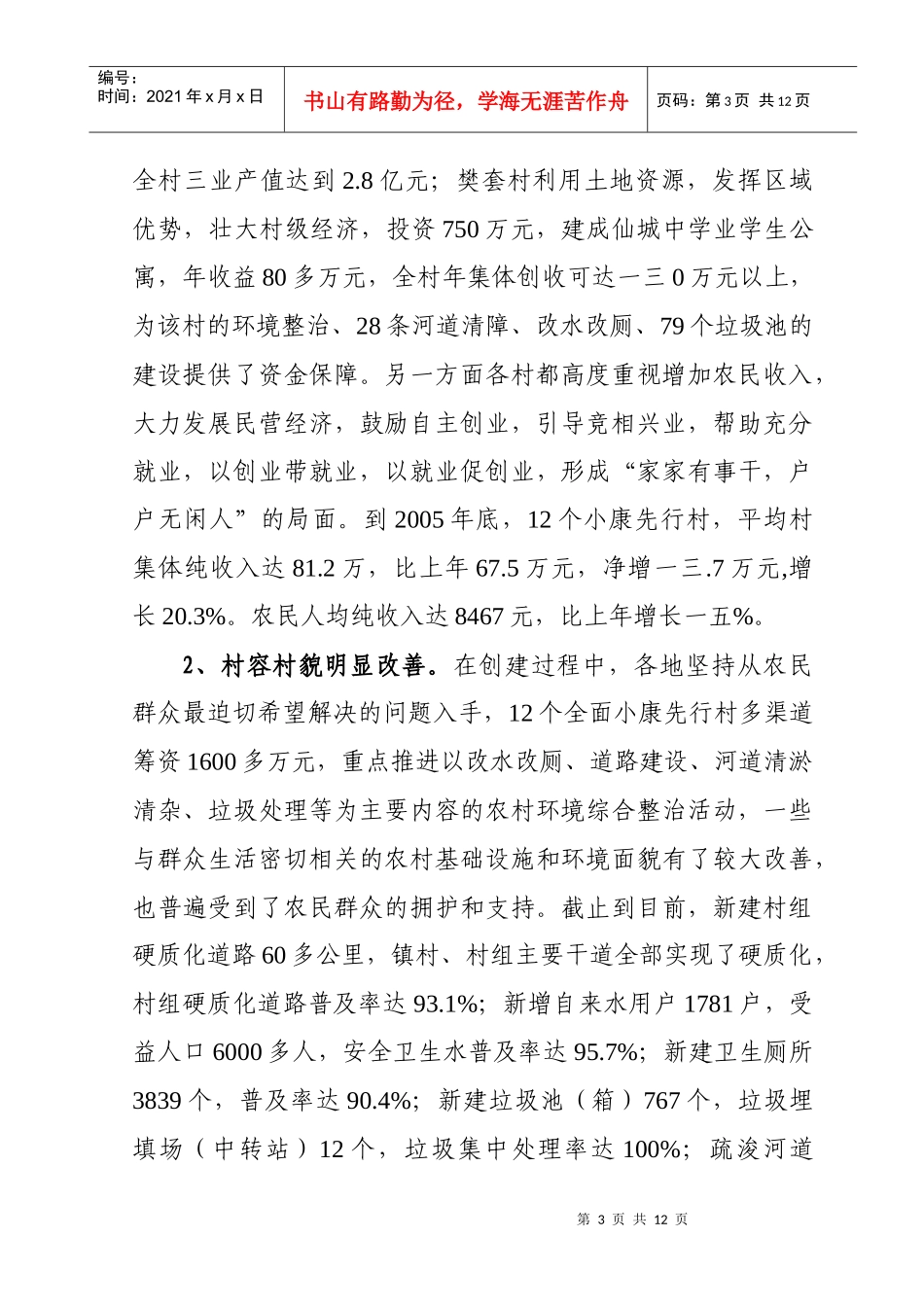 有关全面小康村建设情况调研的汇报_第3页