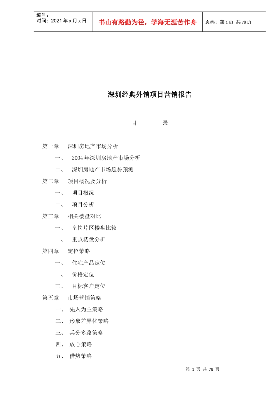 深圳经典外销项目营销报告_第1页