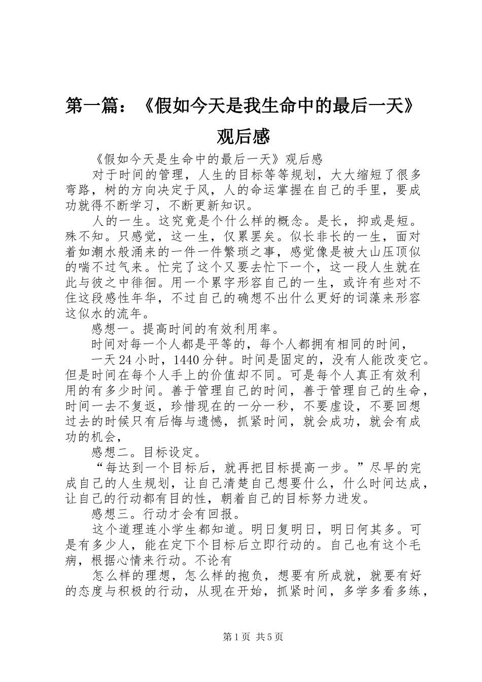 第一篇：《假如今天是我生命中的最后一天》观后感_第1页