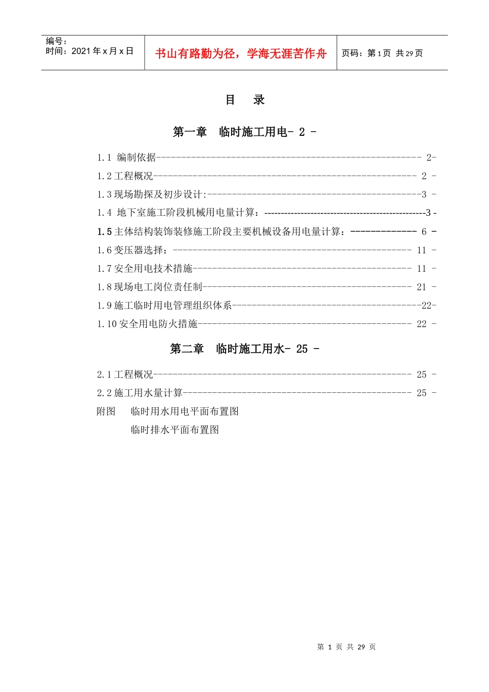 无锡世茂一期临时用水用电施工方案_secret_第1页