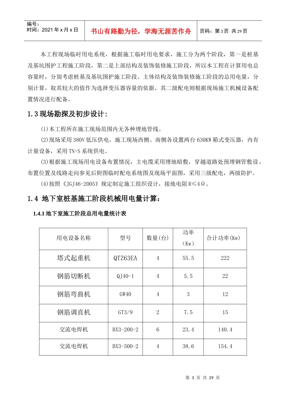 无锡世茂一期临时用水用电施工方案_secret_第3页