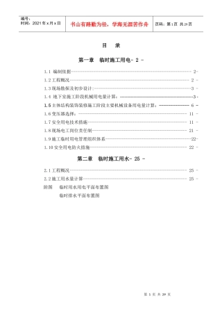 无锡世茂一期临时用水用电施工方案_secret