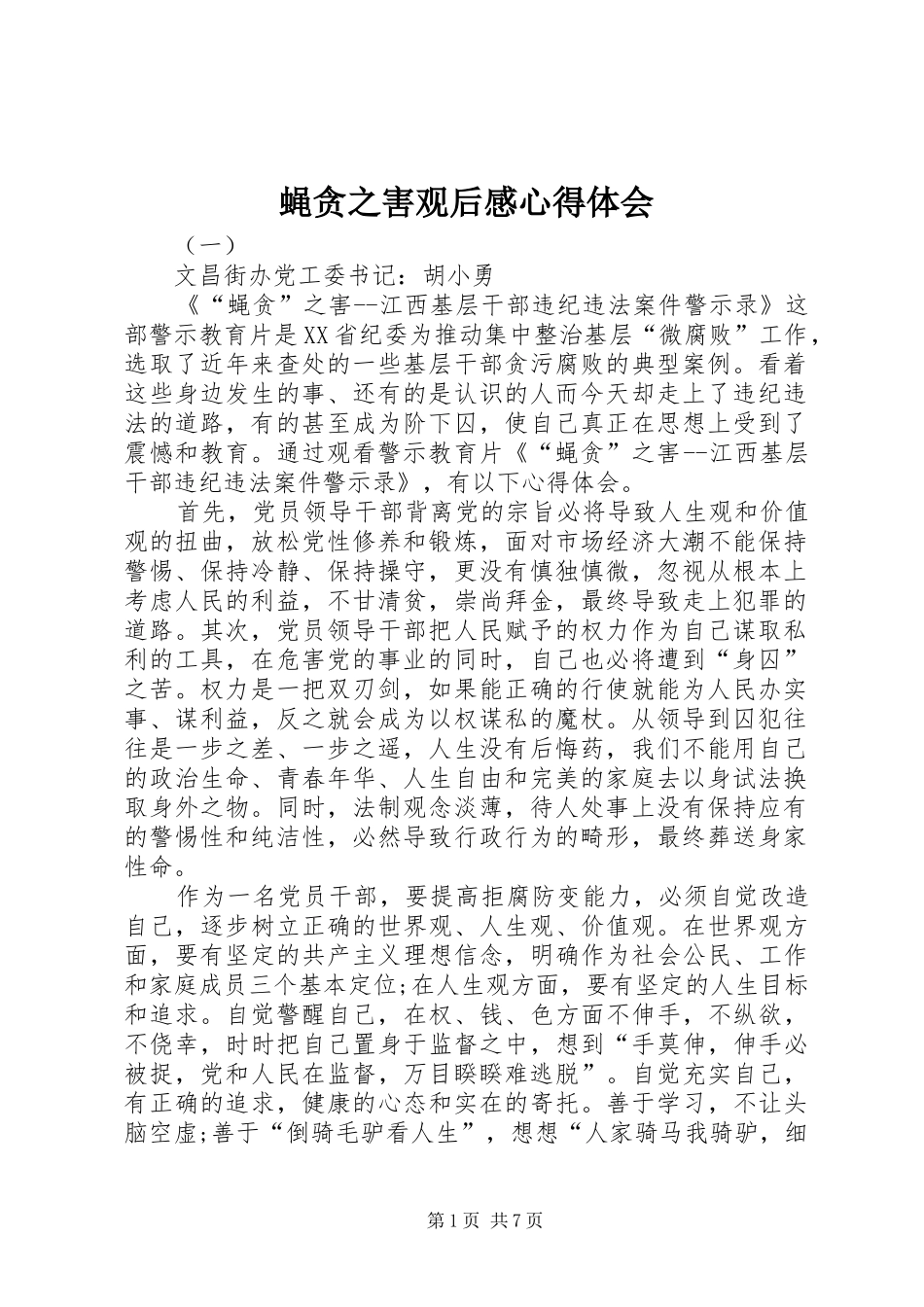 蝇贪之害观后感心得体会_第1页