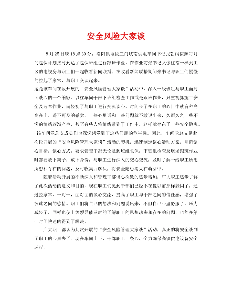 《安全管理》之安全风险大家谈 _第1页