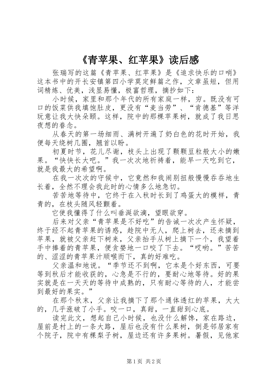 《青苹果、红苹果》读后感_第1页