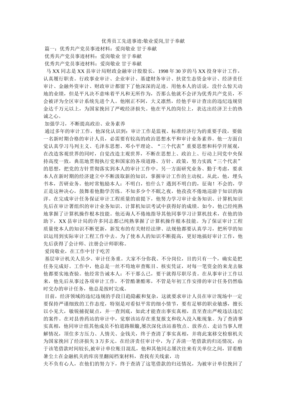 优秀员工先进事迹-敬业爱岗,甘于奉献 _第1页