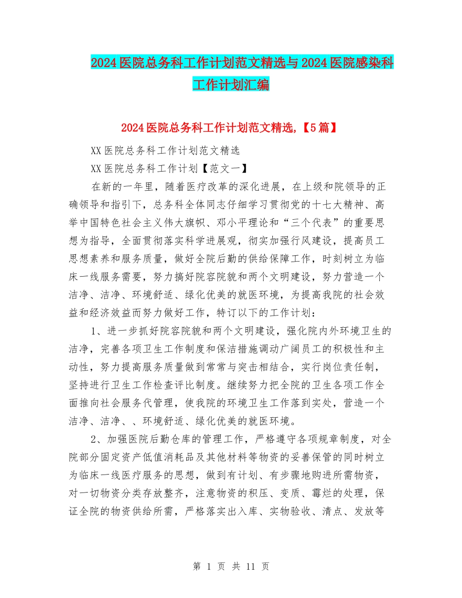 2024医院总务科工作计划范文精选与2024医院感染科工作计划汇编_第1页