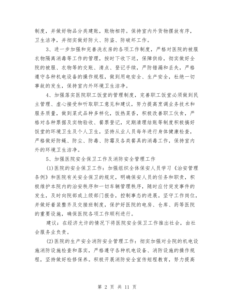 2024医院总务科工作计划范文精选与2024医院感染科工作计划汇编_第2页